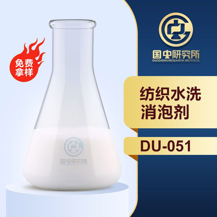 紡織水洗消泡劑