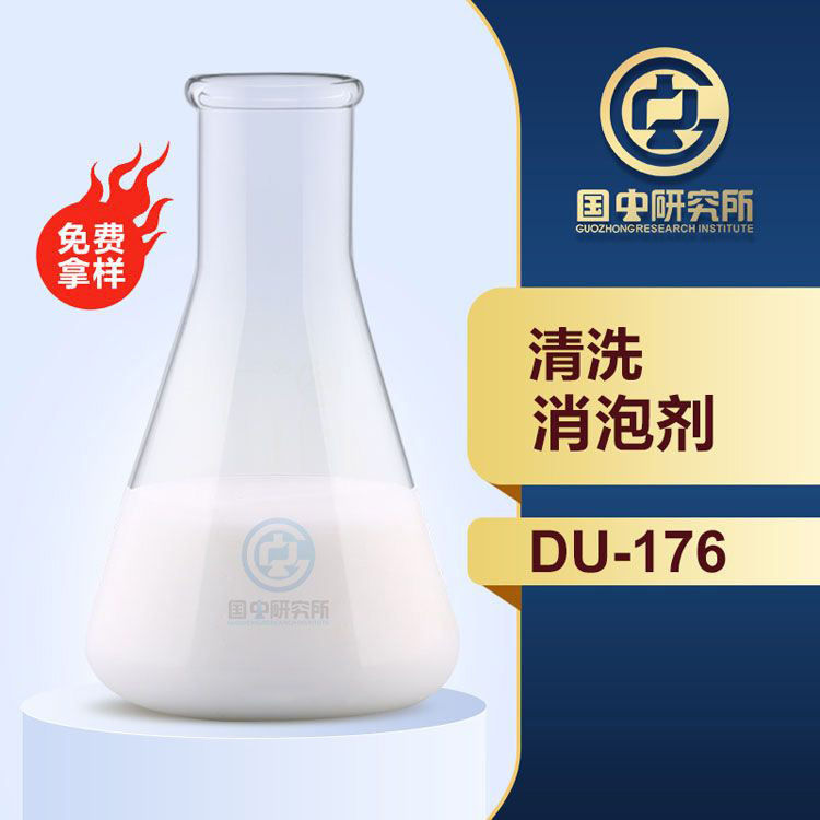 清洗消泡劑