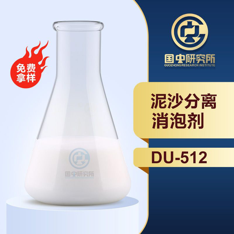 泥沙分離消泡劑