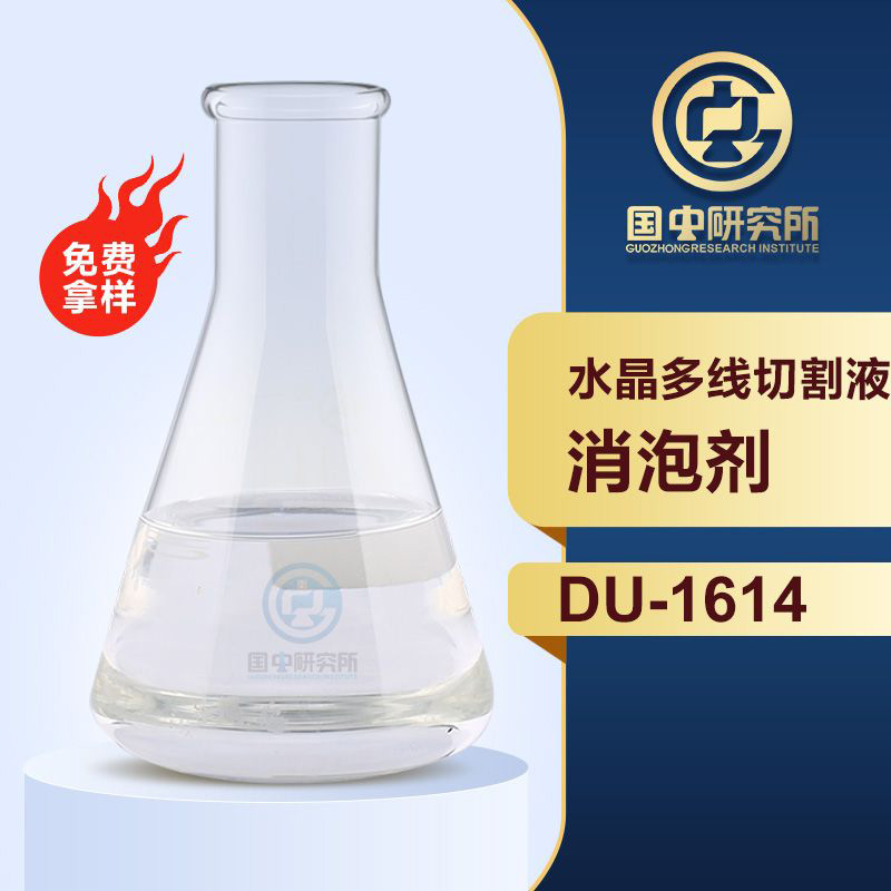 水晶多線(xiàn)切割液消泡劑