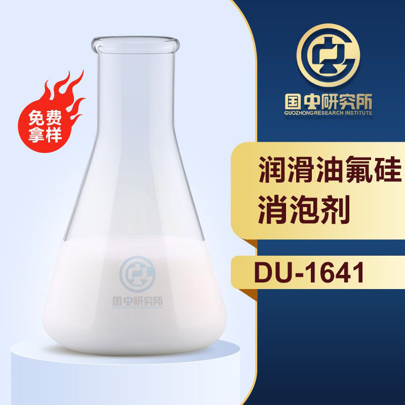 潤(rùn)滑油氟硅消泡劑