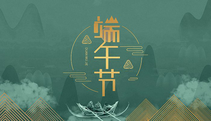 宜歡聚，歲歲酬端午