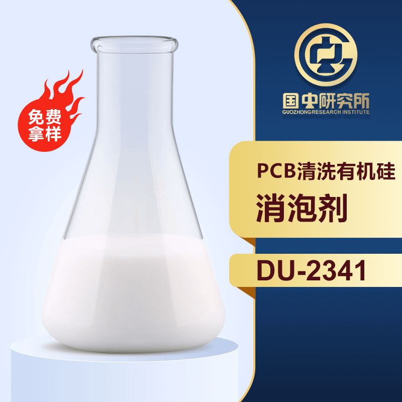 PCB清洗有機(jī)硅消泡劑