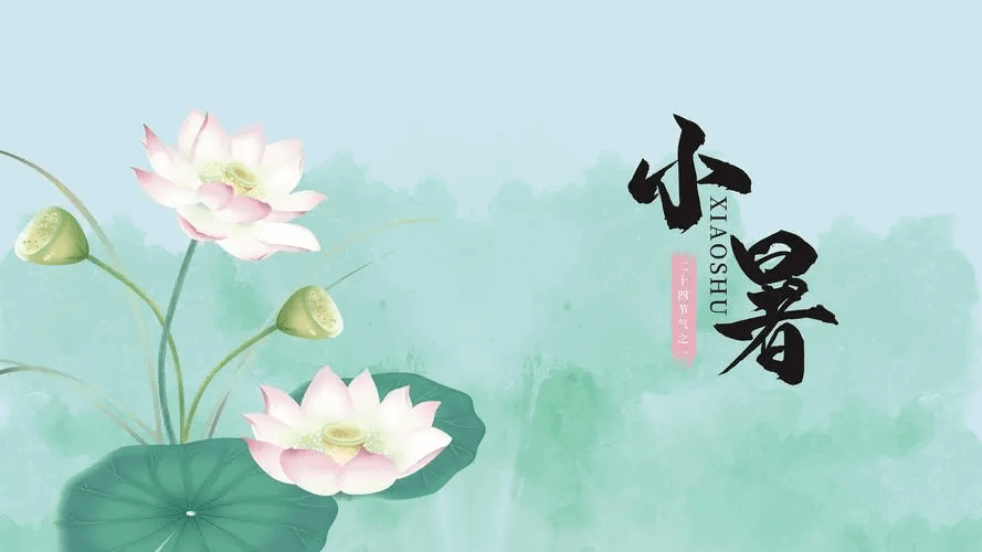 小暑不足畏、深居如退藏。