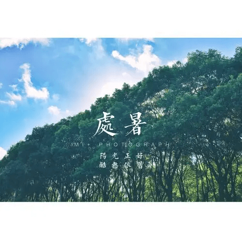防暑降溫，讓清涼從這里開(kāi)始